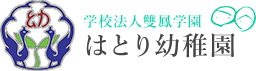 はとり幼稚園
