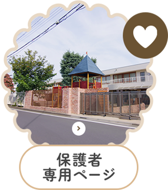 保護者専用ページ